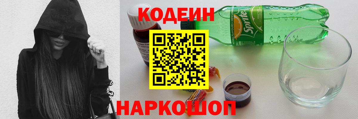 Codein напиток Lean (лин) Санкт-Петербург